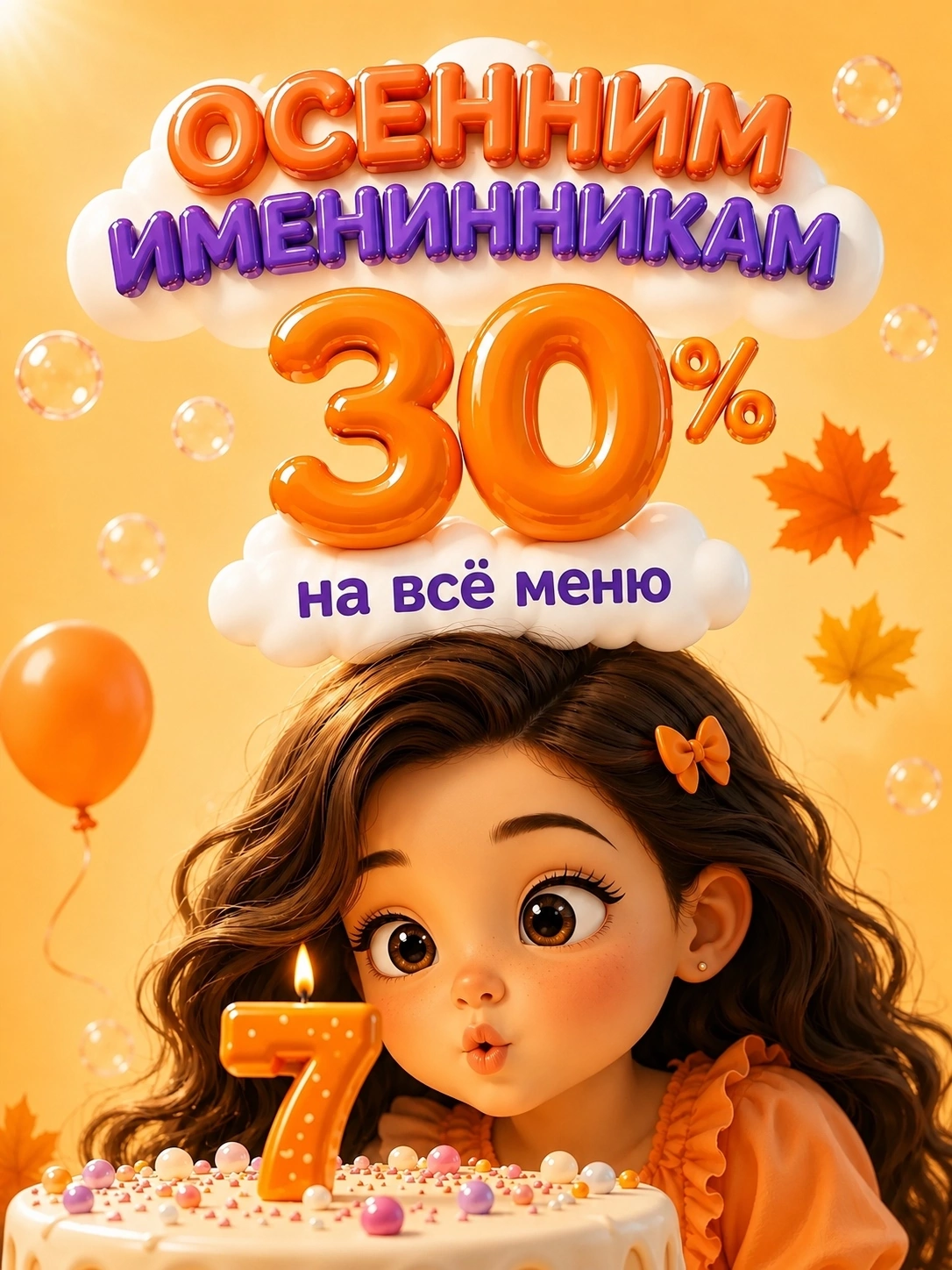 Скидка осенним именинникам 30%