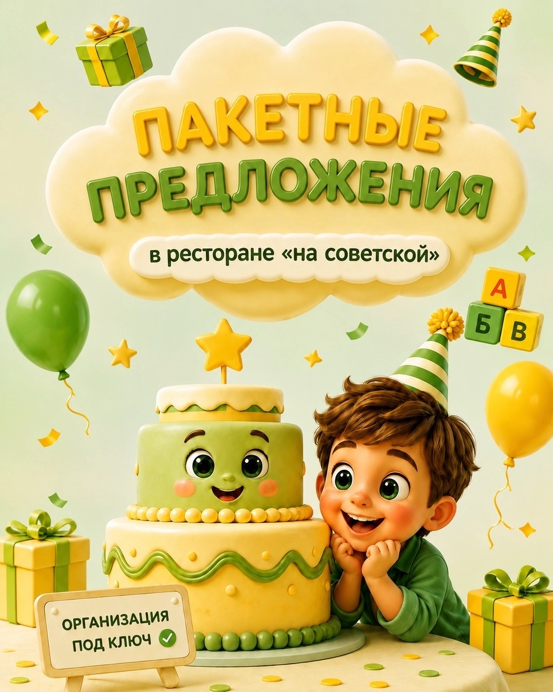 ДЕНЬ РОЖДЕНИЯ ПОД КЛЮЧ